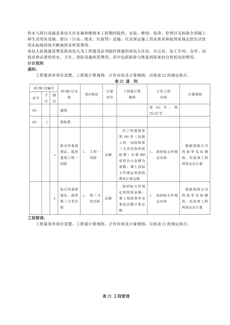 公路工程计量计价细则及格式_secret_第3页