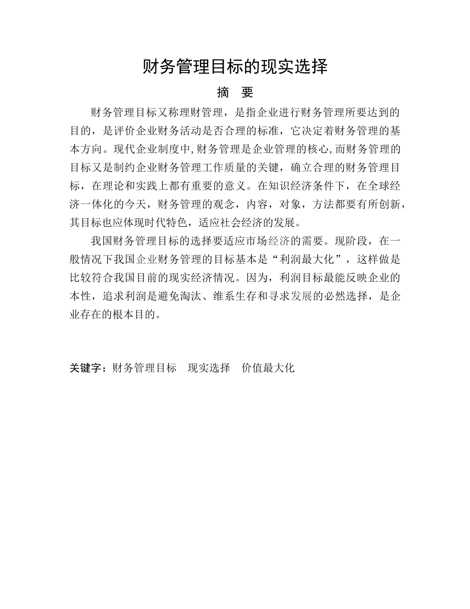 财务管理目标的现实选择论文_第1页