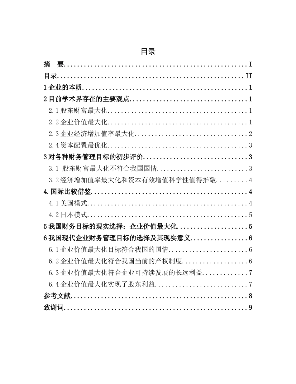 财务管理目标的现实选择论文_第2页
