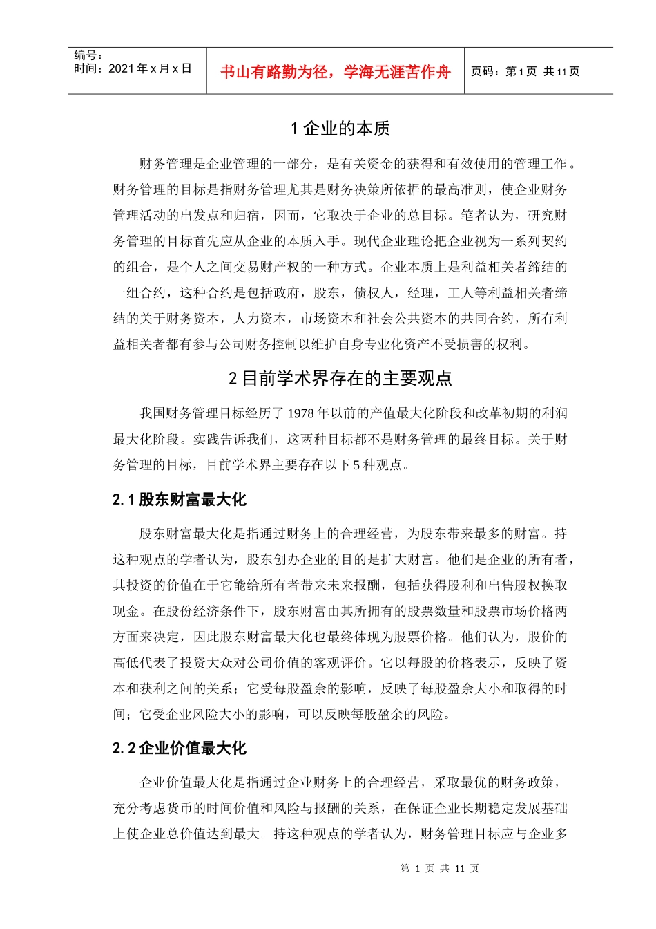 财务管理目标的现实选择论文_第3页