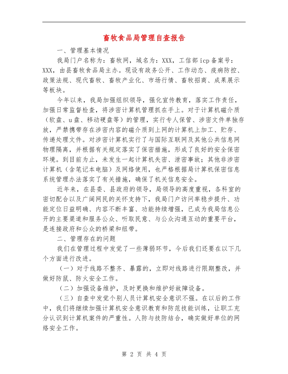畜牧食品局网站管理自查报告【新版】_第2页