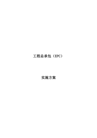 工程总承包(EPC)实施方案最新版（35页）