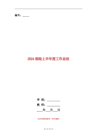 2024保险上半年度工作总结