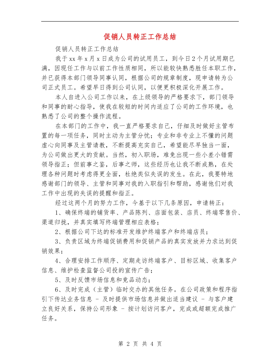 促销人员转正工作总结_第2页