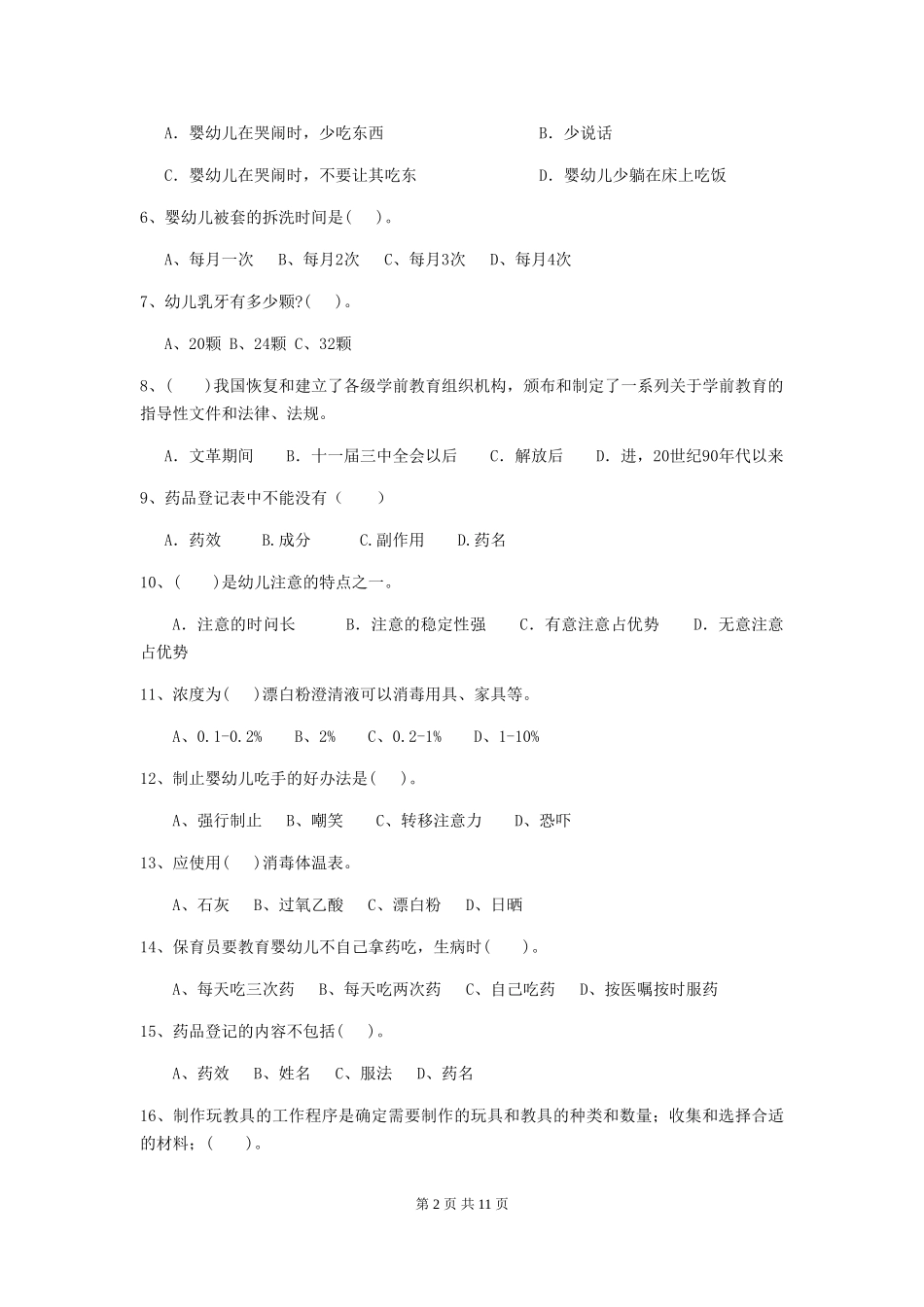 2024-2024年度幼儿园大班保育员开学模拟考试试题试题及解析_第2页