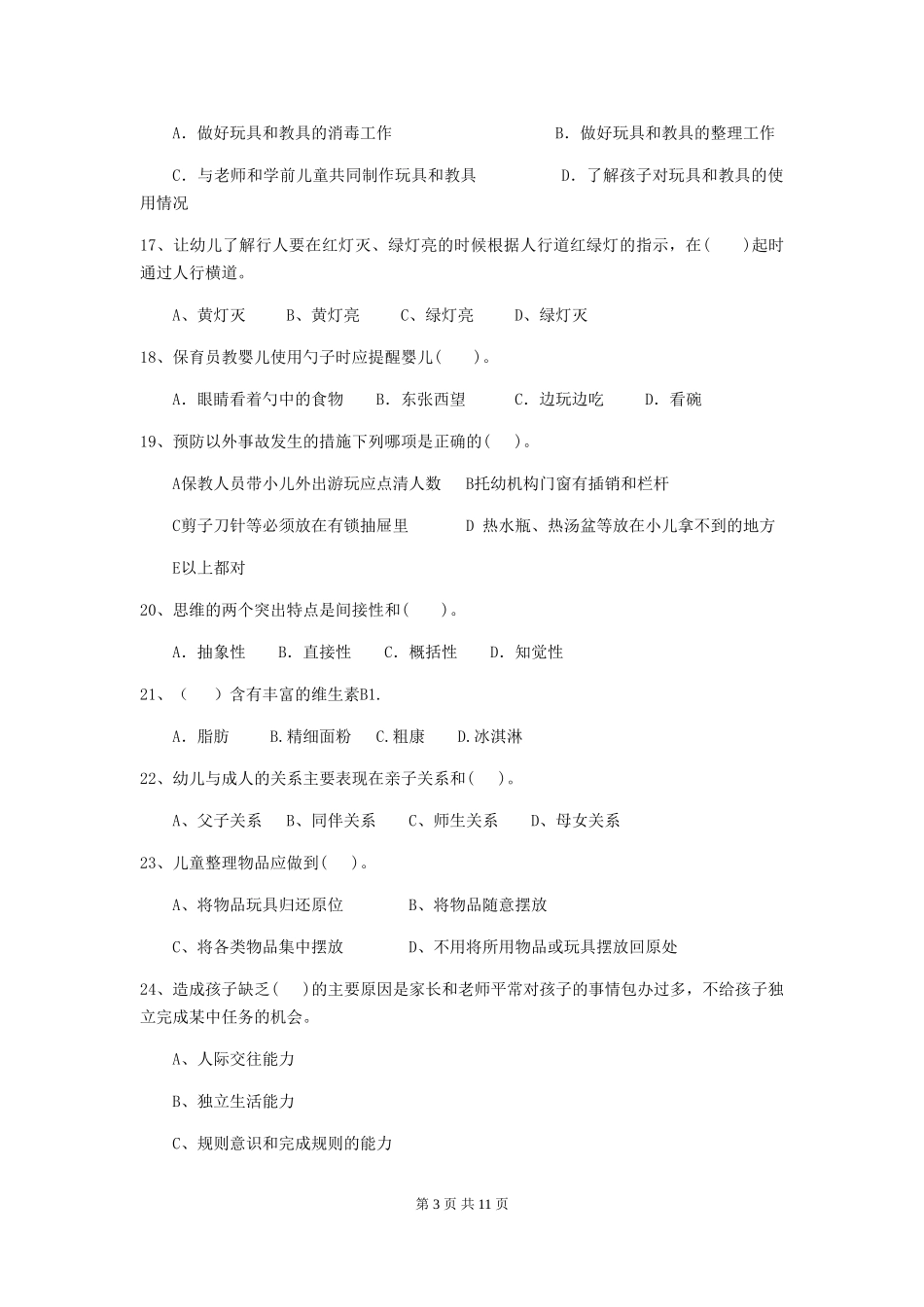 2024-2024年度幼儿园大班保育员开学模拟考试试题试题及解析_第3页