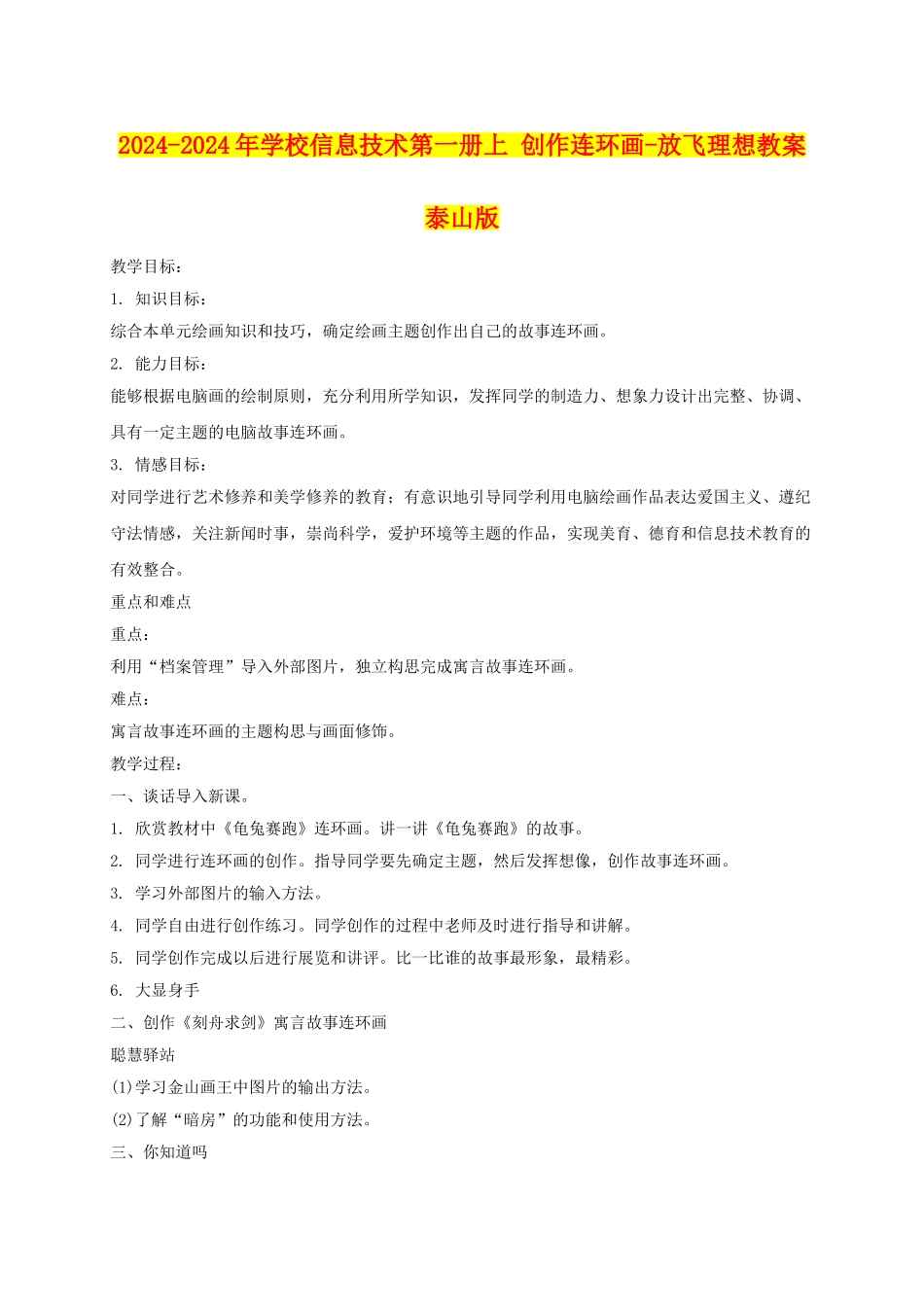 2024-2024年小学信息技术第一册上-创作连环画-放飞理想教案-泰山版_第1页