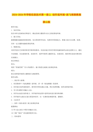 2024-2024年小学信息技术第一册上-创作连环画-放飞理想教案-泰山版