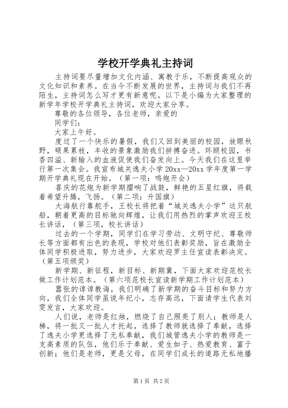 学校开学典礼主持词稿_第1页