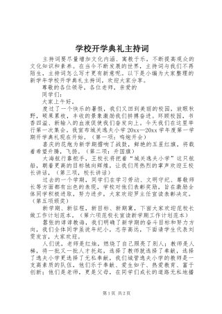 学校开学典礼主持词稿