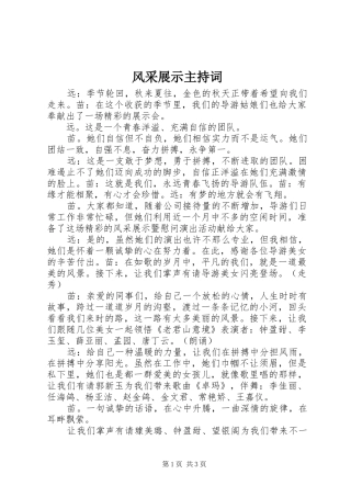 风采展示主持稿
