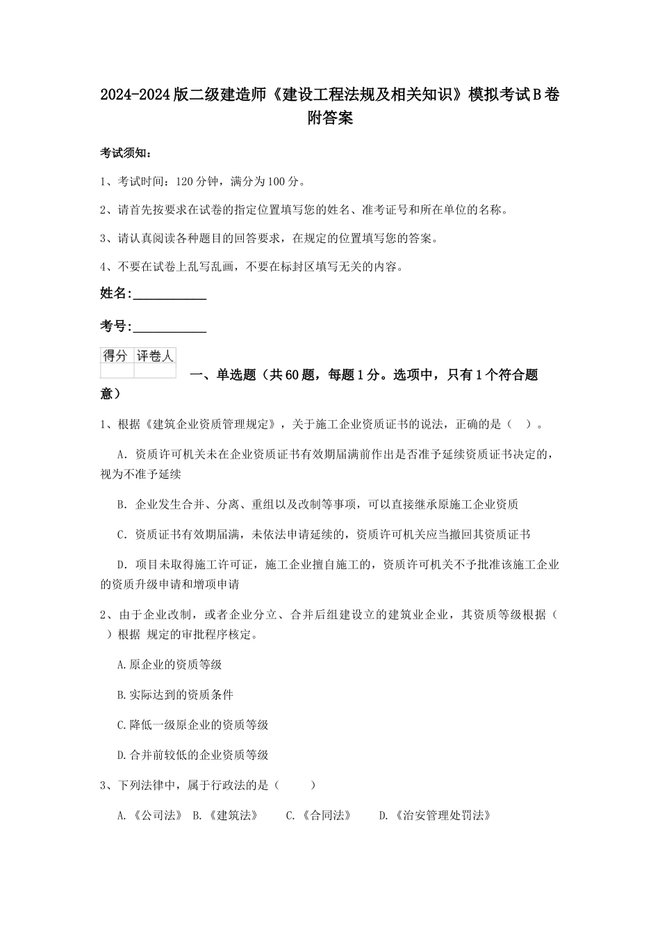 2024-2024版二级建造师《建设工程法规及相关知识》模拟考试B卷附答案_第1页
