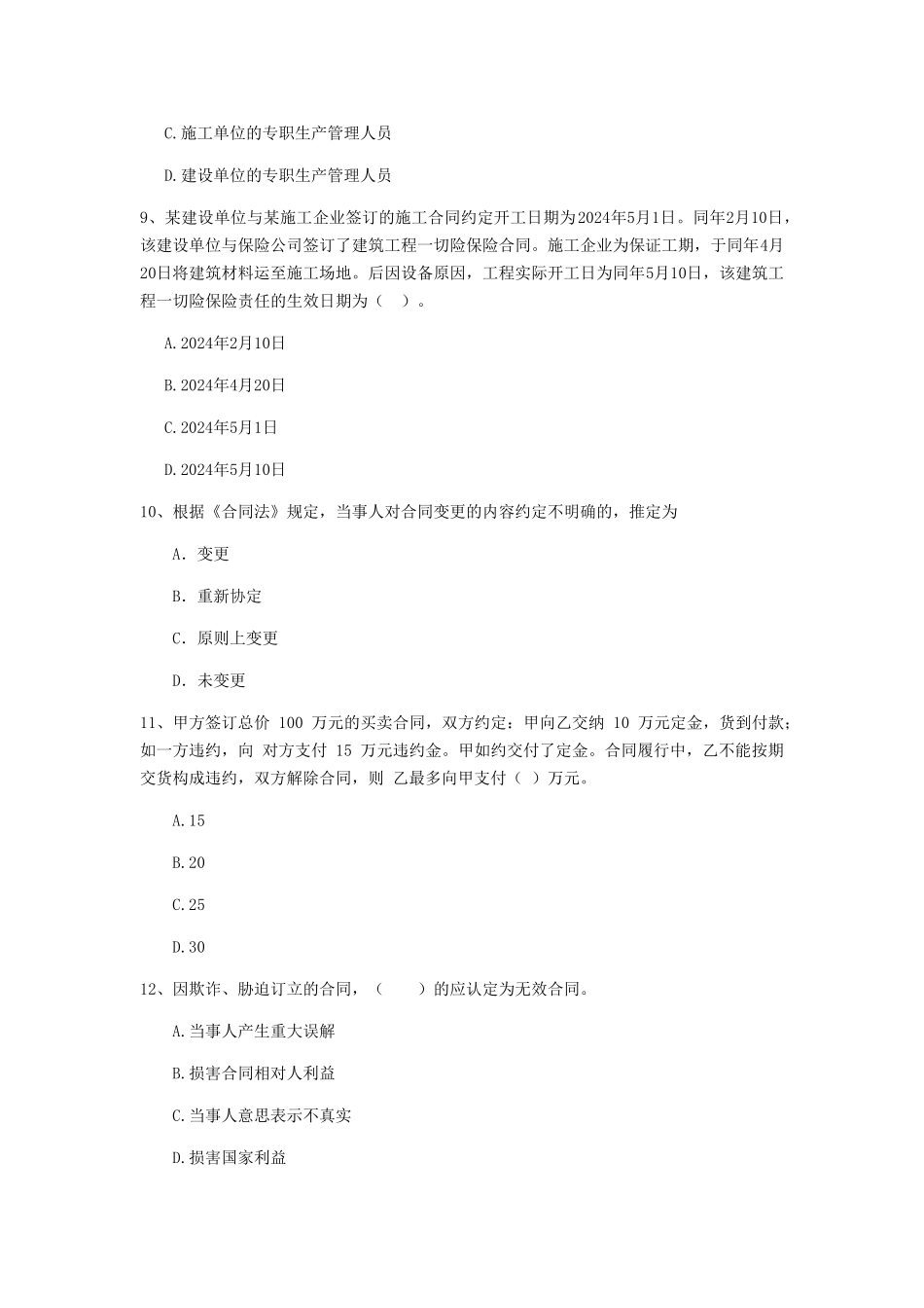 2024-2024版二级建造师《建设工程法规及相关知识》模拟考试B卷附答案_第3页