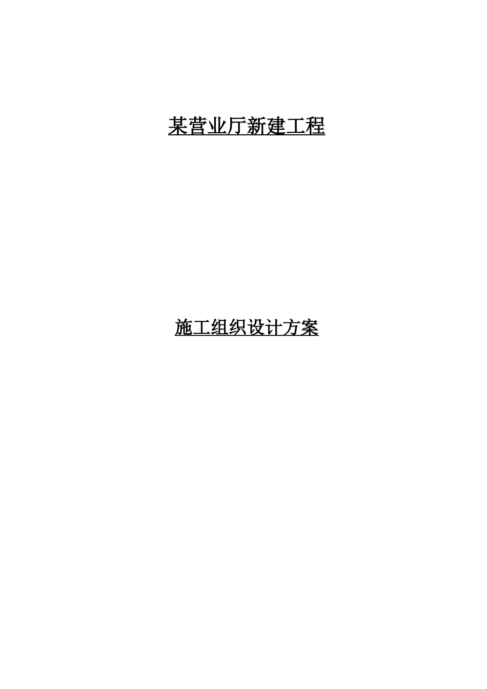 某营业厅装饰装修施工组织设计方案培训资料_第2页