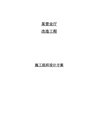 某营业厅装饰装修施工组织设计方案培训资料