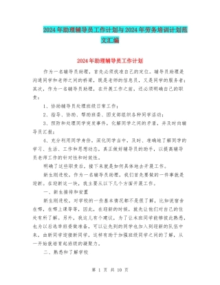 2024年助理辅导员工作计划与2024年劳务培训计划范文汇编
