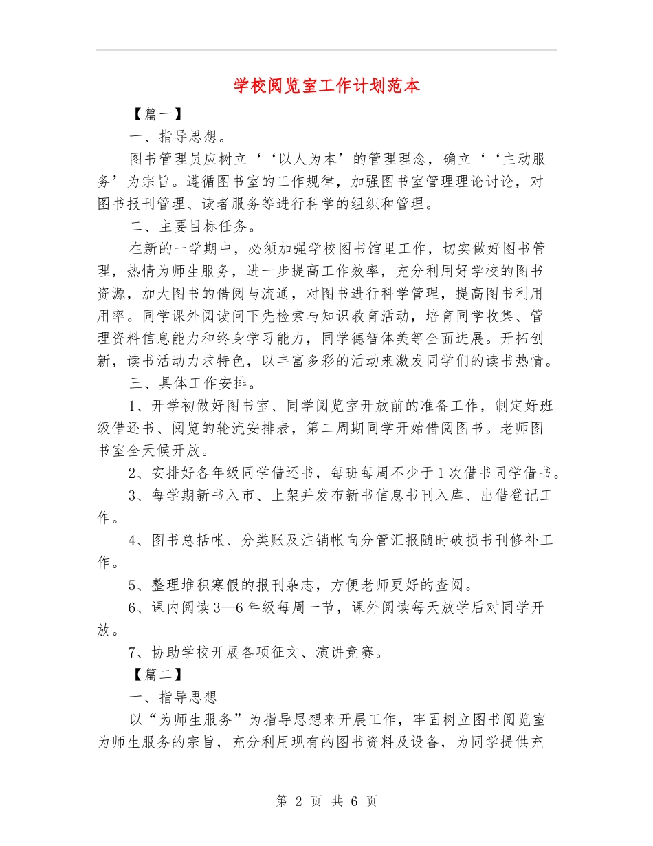学校阅览室工作计划范本_第2页