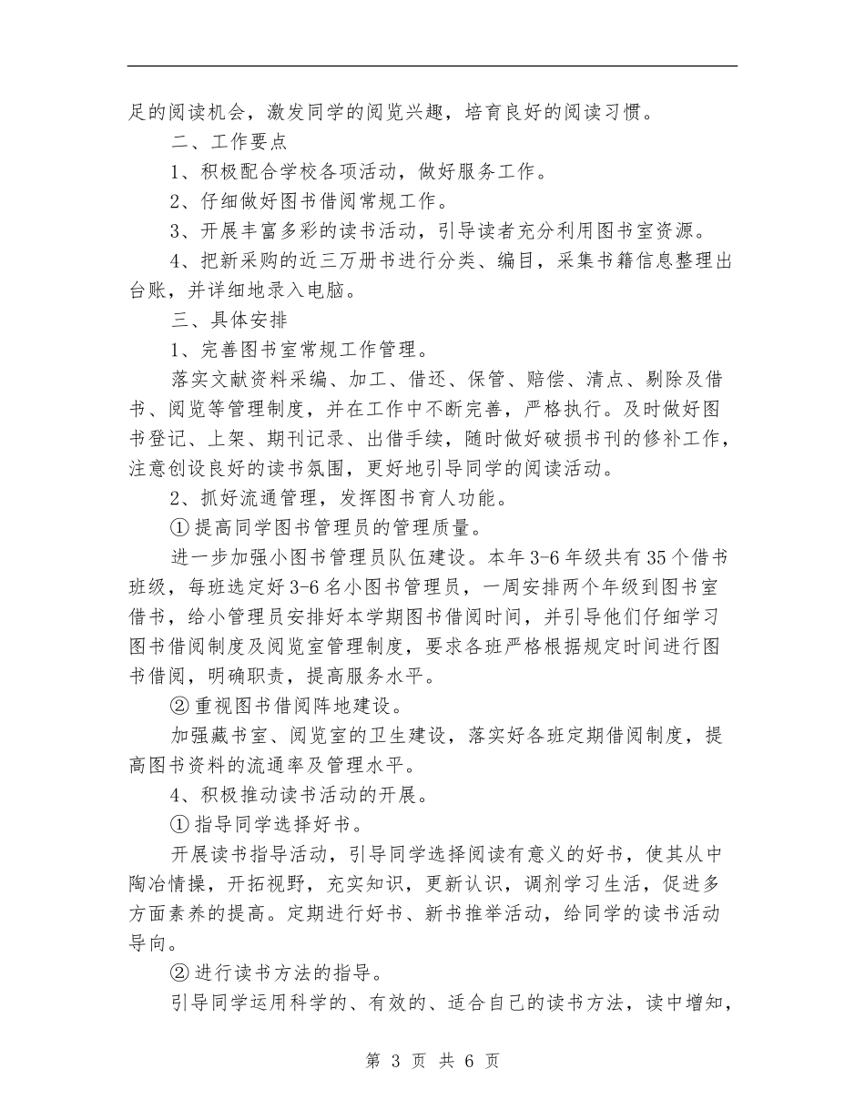 学校阅览室工作计划范本_第3页