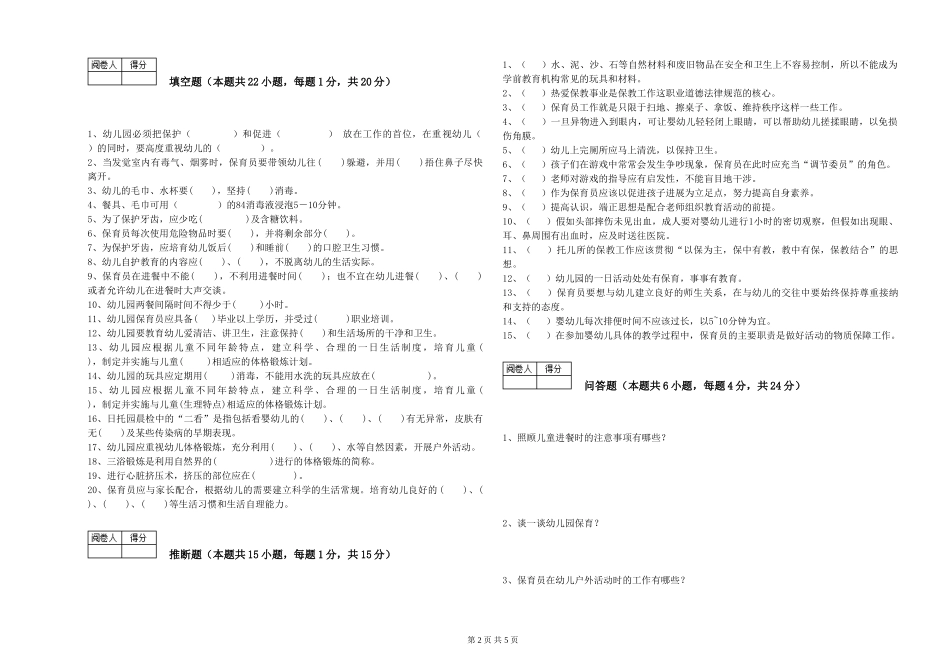 2024年四级保育员提升训练试卷D卷-附答案_第2页