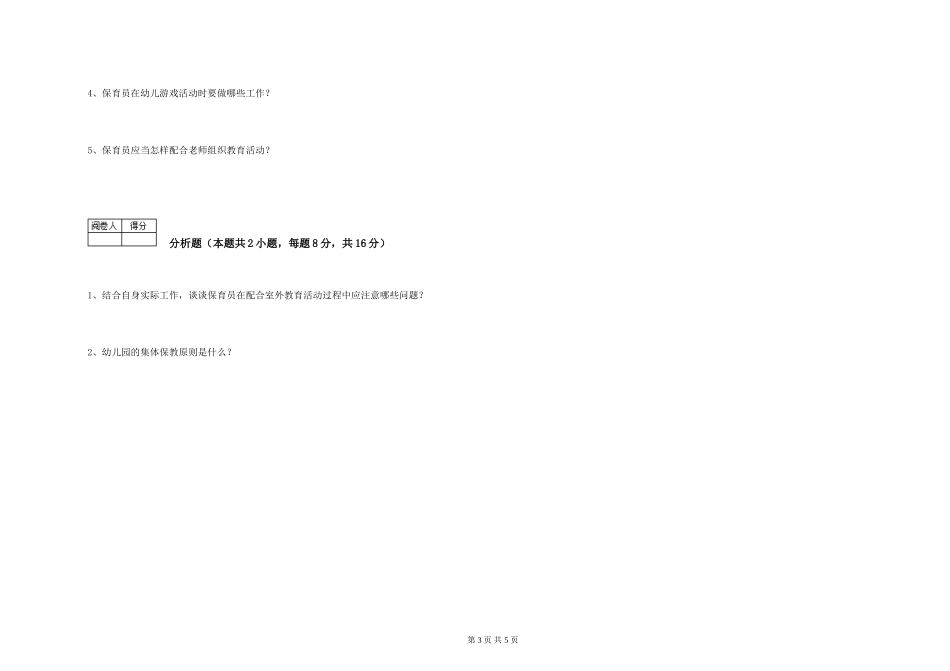 2024年四级保育员提升训练试卷D卷-附答案_第3页