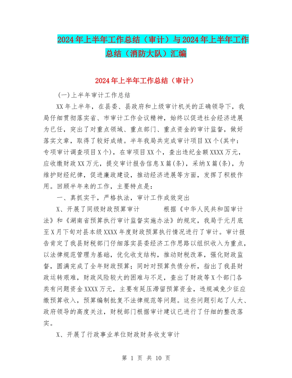 2024年上半年工作总结(审计)与2024年上半年工作总结(消防大队)汇编_第1页