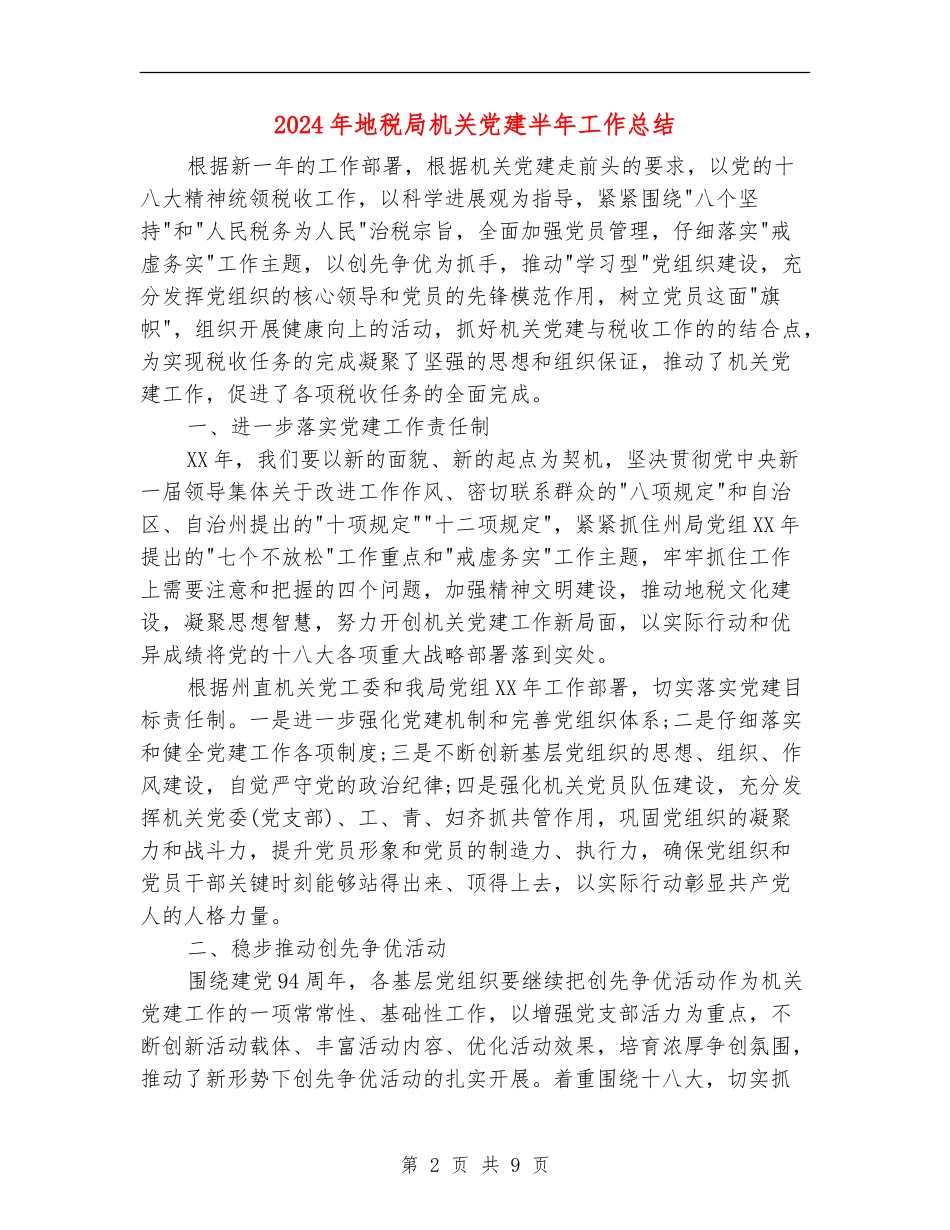 2024年地税局机关党建半年工作总结【最新版】_第2页