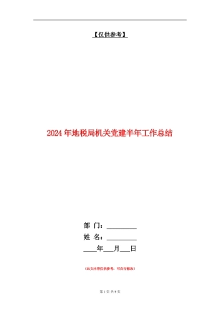 2024年地税局机关党建半年工作总结【最新版】