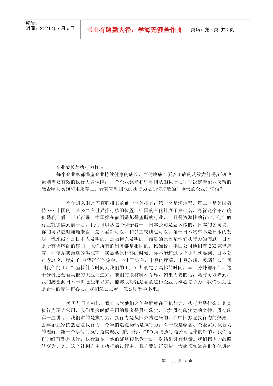 试谈企业成长与执行力打造_第1页
