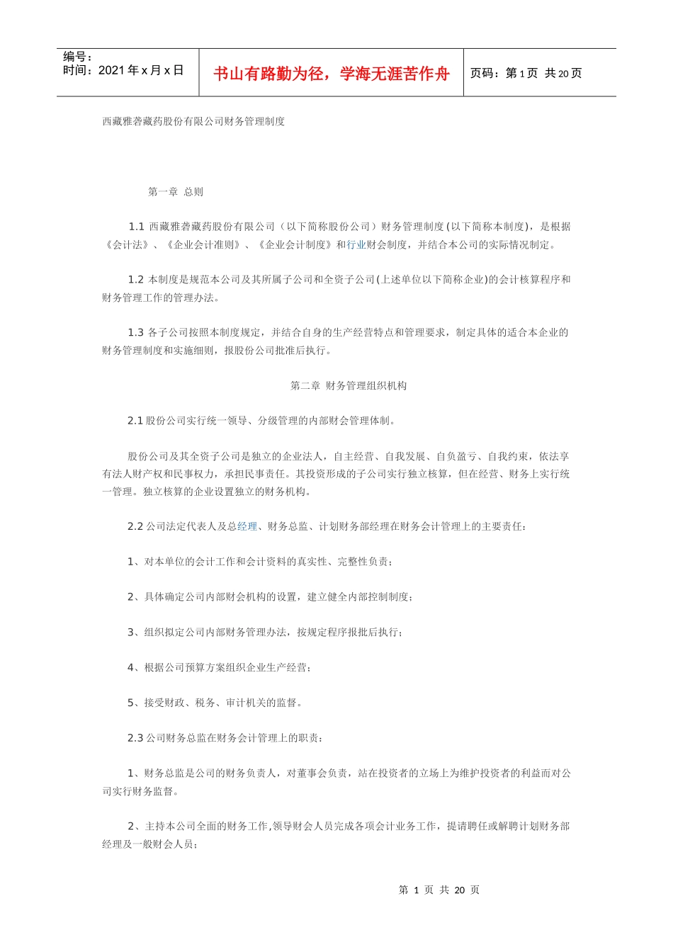 西藏某公司财务管理制度_第1页