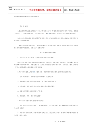 西藏某公司财务管理制度