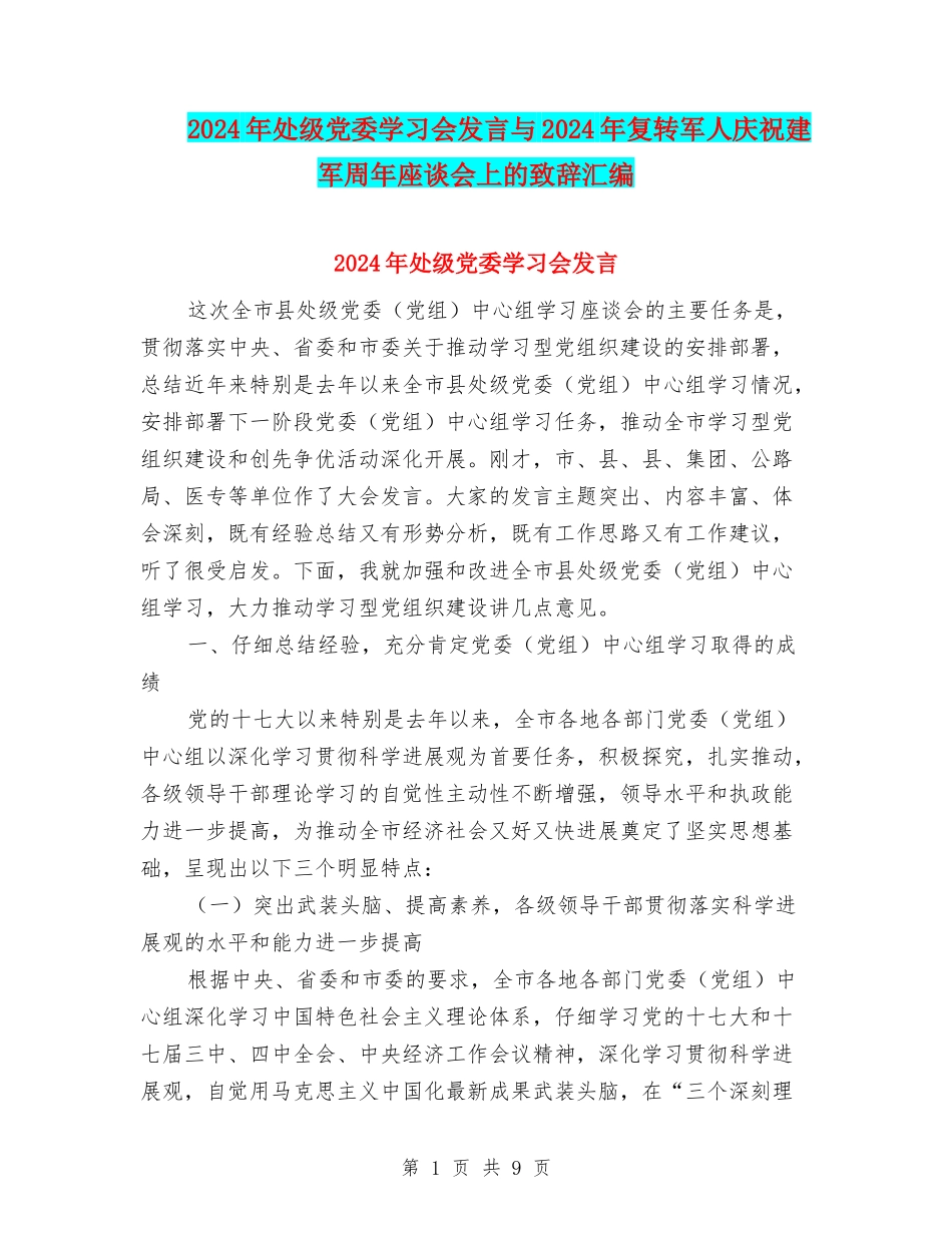 2024年处级党委学习会发言与2024年复转军人庆祝建军周年座谈会上的致辞汇编_第1页