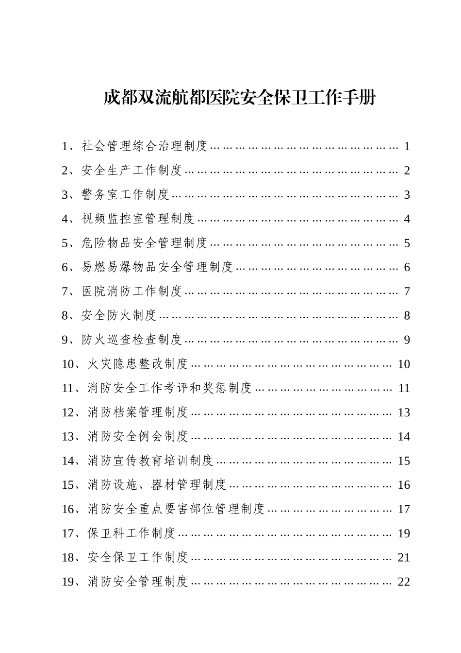 某某市医院安全保卫工作手册_第1页