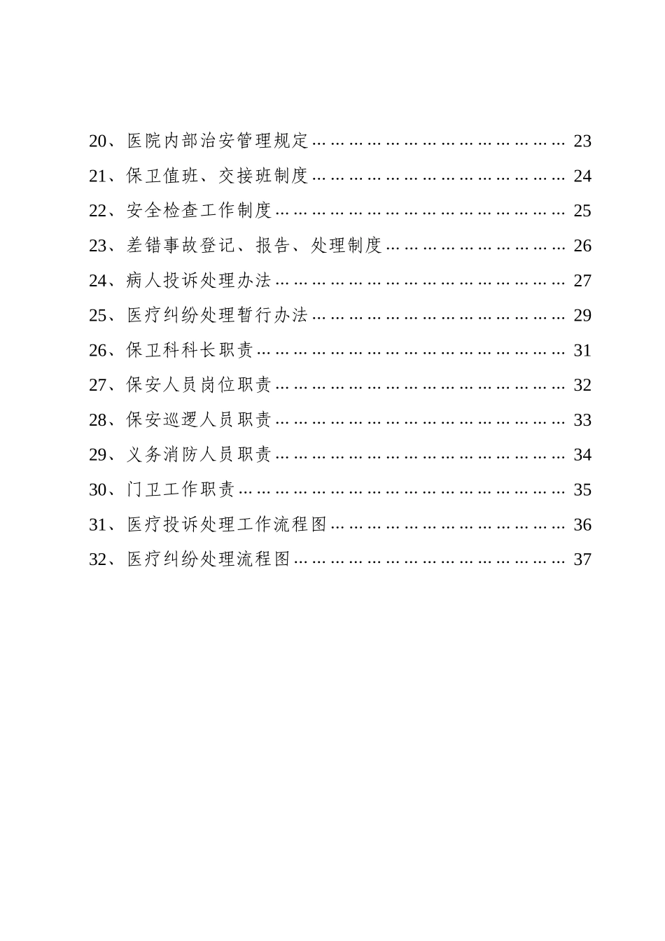 某某市医院安全保卫工作手册_第2页