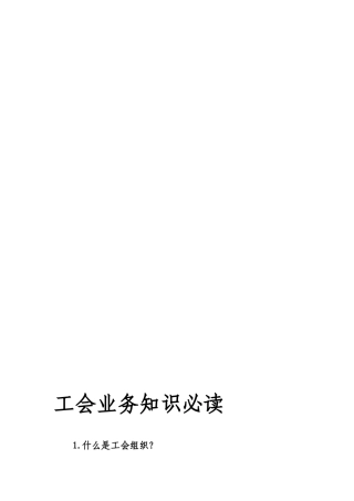 工会业务知识必读.(30页)
