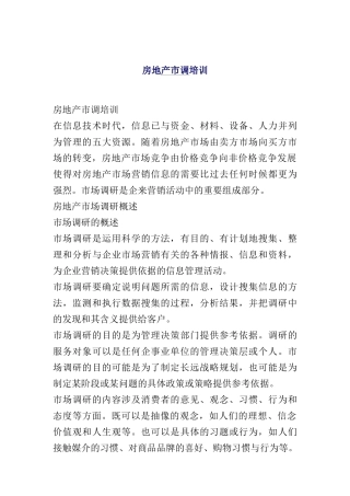 关于房地产市场调研报告