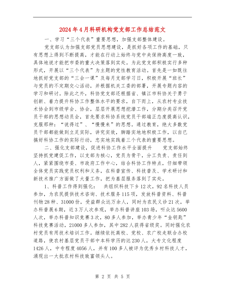 2024年4月科研机构党支部工作总结范文【新版】_第2页