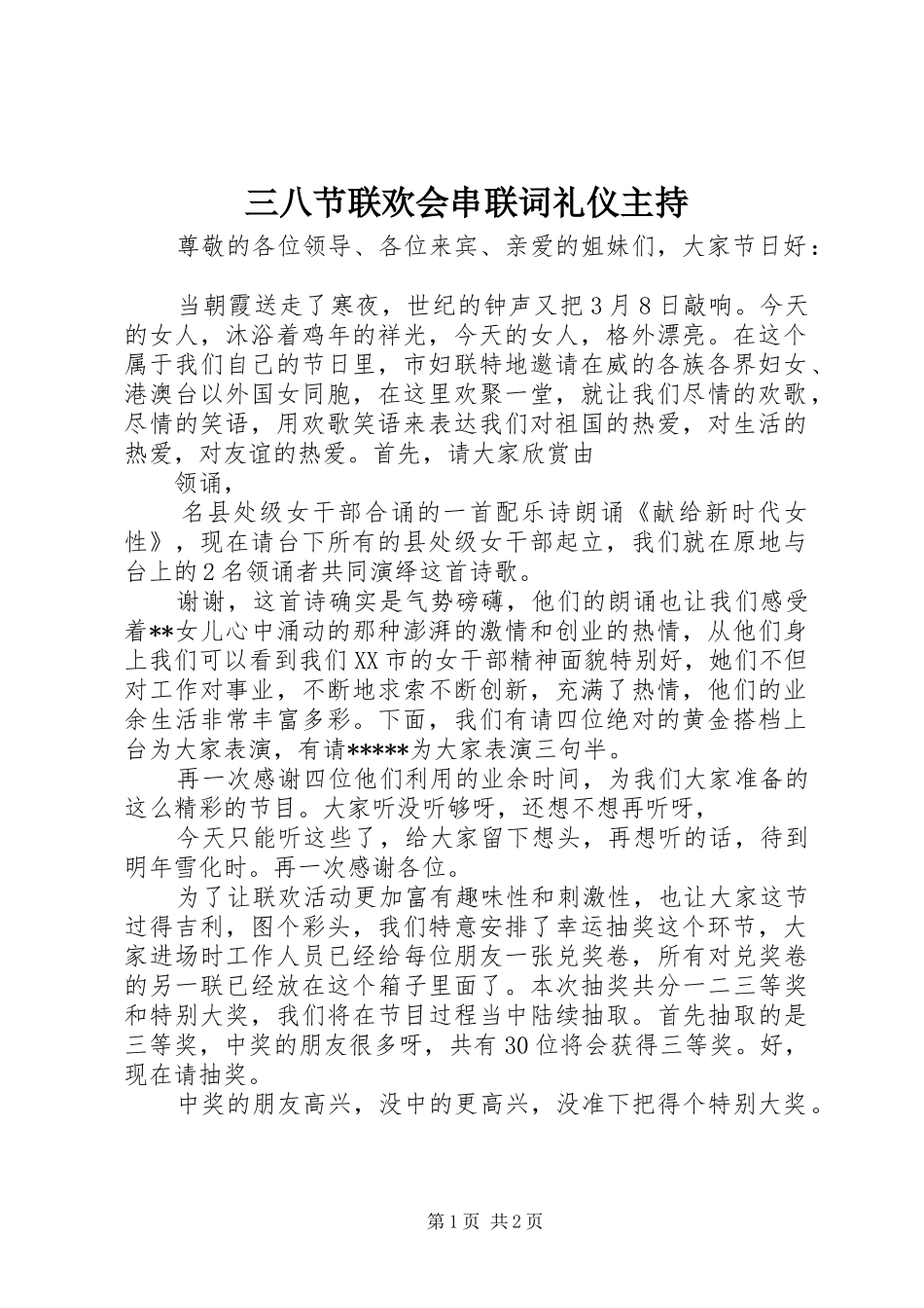 三八节联欢会串联词礼仪主持_第1页