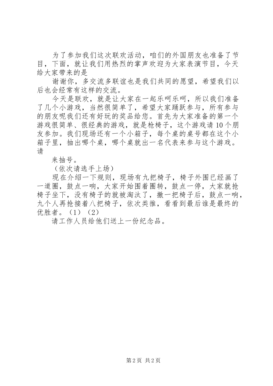 三八节联欢会串联词礼仪主持_第2页