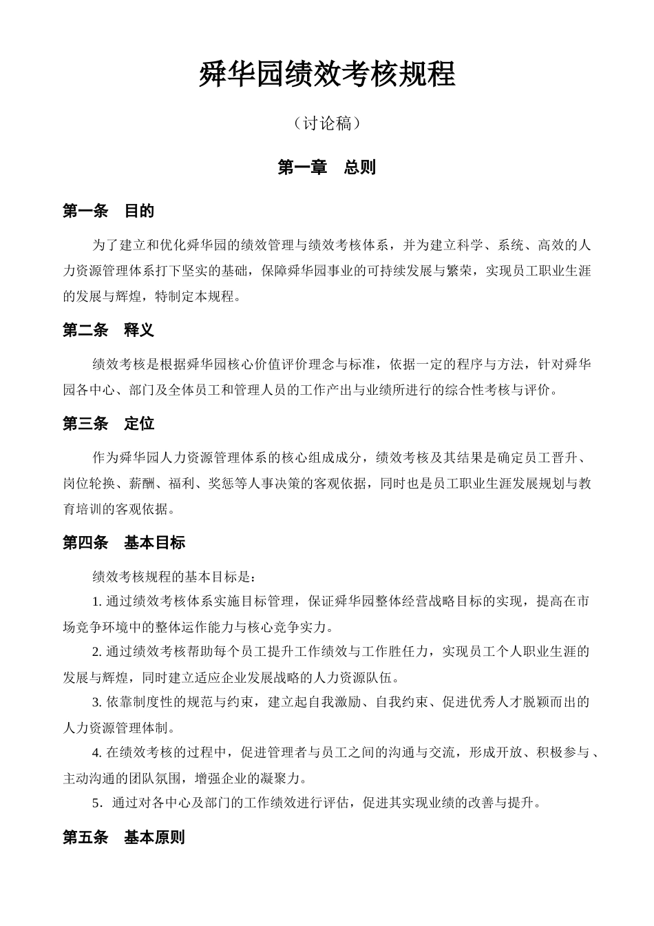 舜华园绩效考核规程-NEW_第1页