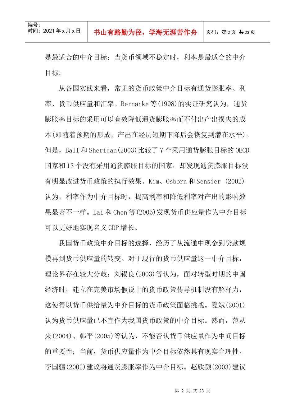 货币供应量作为我国货币政策中介目标的有效性分析(1)_第2页