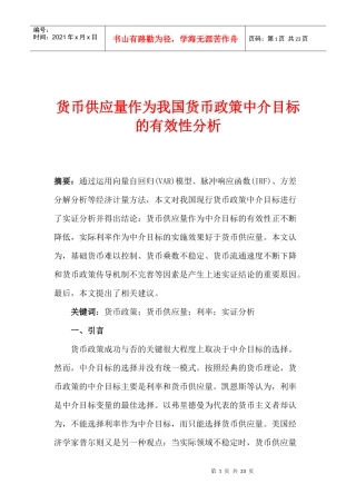 货币供应量作为我国货币政策中介目标的有效性分析(1)