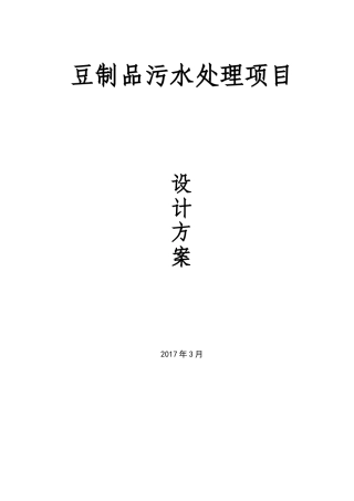 豆制品污水处理项目设计方案