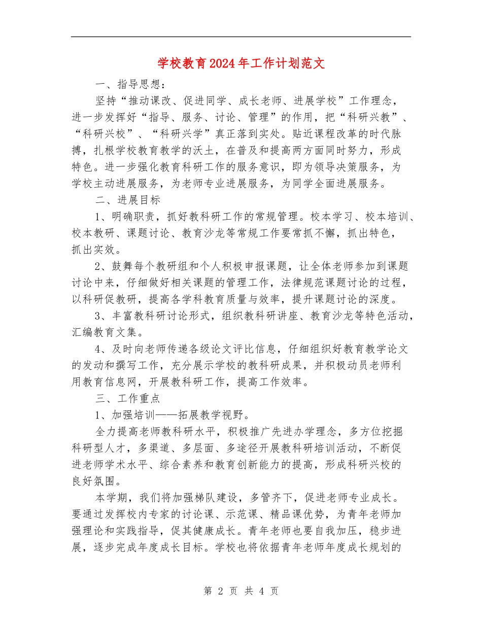 小学教育2024年工作计划范文_第2页