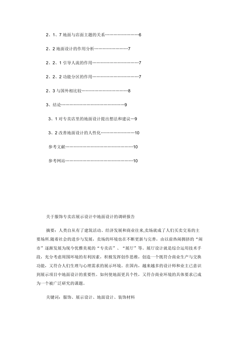 对服饰专卖店展示设计中地面设计的调研报告_第2页