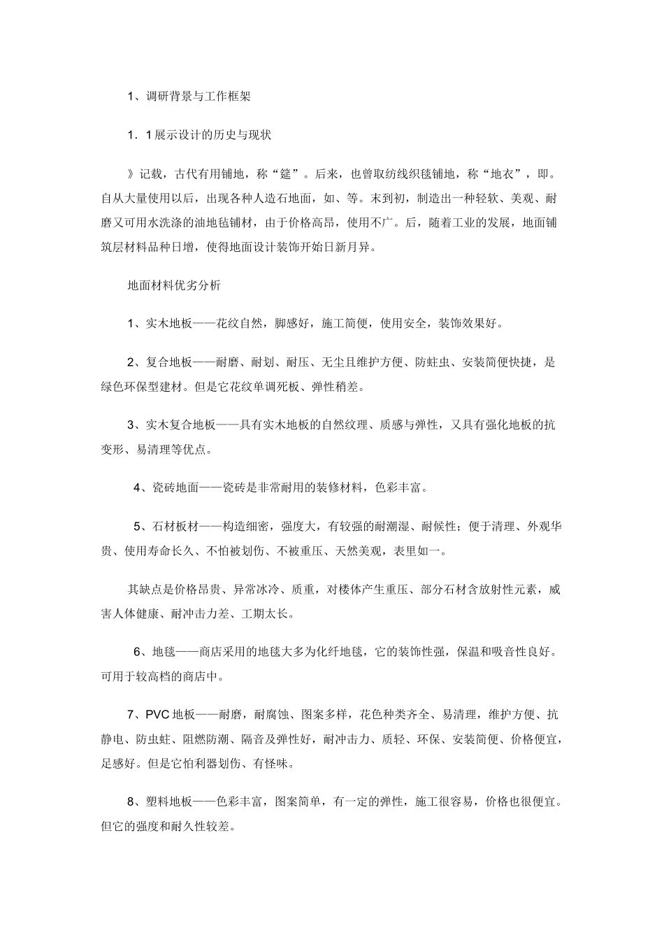 对服饰专卖店展示设计中地面设计的调研报告_第3页