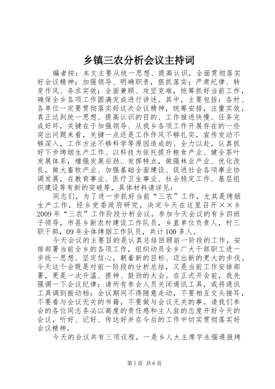 乡镇三农分析会议主持稿_第1页