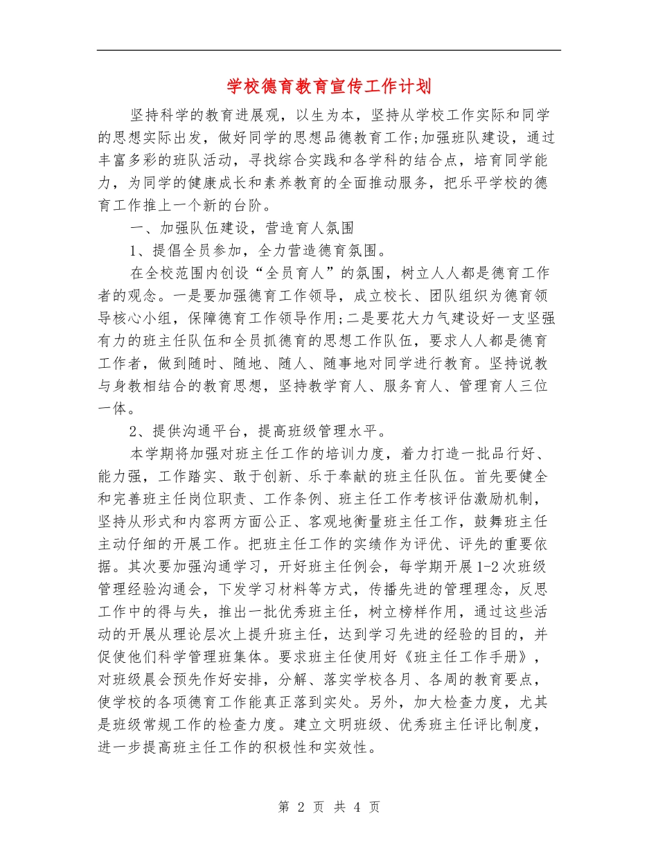 学校德育教育宣传工作计划_第2页