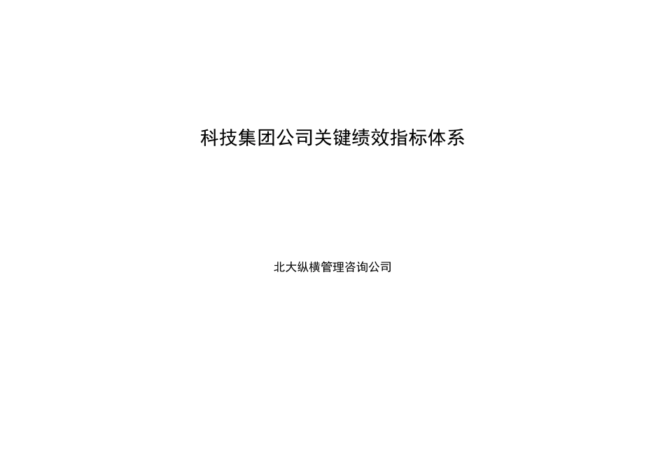 某科技集团公司关键绩效指标体系教材_第1页