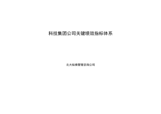 某科技集团公司关键绩效指标体系教材