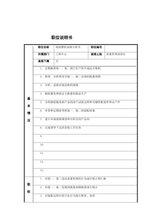 整机质量故障分析员岗位说明书